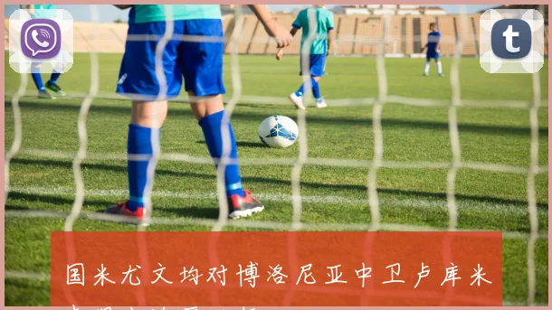 国米尤文均对博洛尼亚中卫卢库米表现出浓厚兴趣