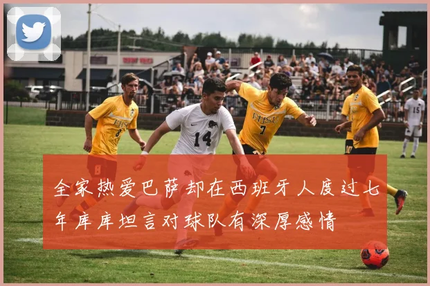 全家热爱巴萨却在西班牙人度过七年库库坦言对球队有深厚感情