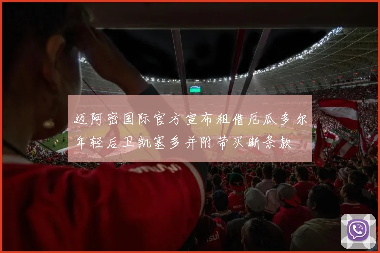 迈阿密国际官方宣布租借厄瓜多尔年轻后卫凯塞多并附带买断条款