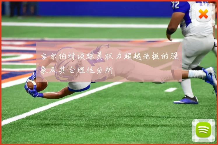 吉尔伯特谈球员权力超越老板的现象及其合理性分析