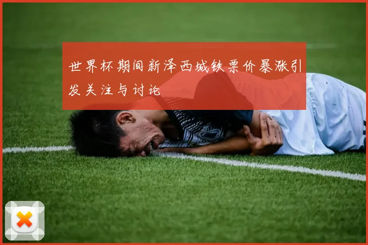 世界杯期间新泽西城铁票价暴涨引发关注与讨论