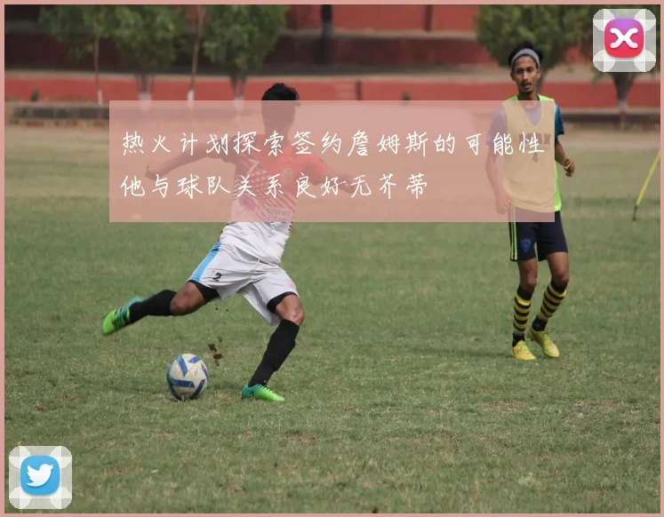 热火计划探索签约詹姆斯的可能性他与球队关系良好无芥蒂